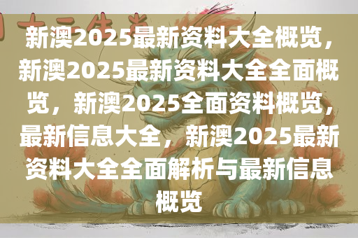 2025新澳2025大全正版免费资料，精选解析， 最新的免费资料等你发现