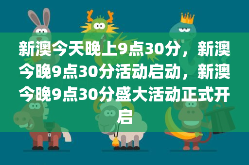 新澳今晚9点30分的特殊含义与落实行动