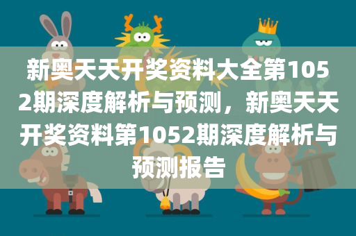新奥天天开奖免费资料公开，精选解析，准确度非常高，精选解析，大家都赞同