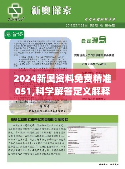 2025新奥精准资料免费大全078期，精选解析，深度解答解释落实_p2b08.9