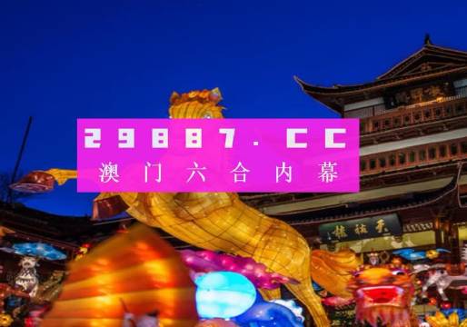 澳门平特一肖100准，精选解析，全面贯彻解释落实